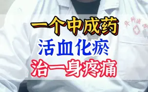 Download Video: 一个中成药 活血化瘀 治一身疼痛