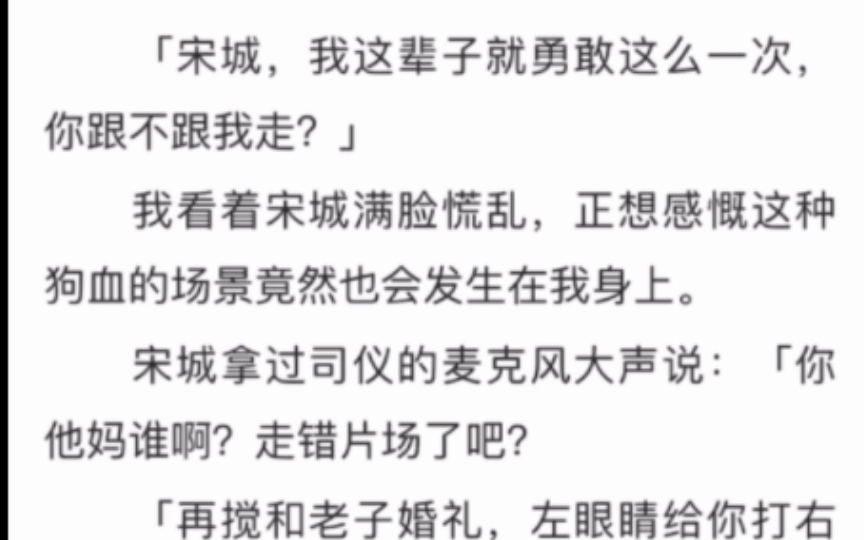 完)我男朋友宋城,人称哑巴新郎,玛莎拉蒂的外表装了五菱宏光的发动机.我和宋城结婚那天,他前女友穿着婚纱来抢婚哔哩哔哩bilibili