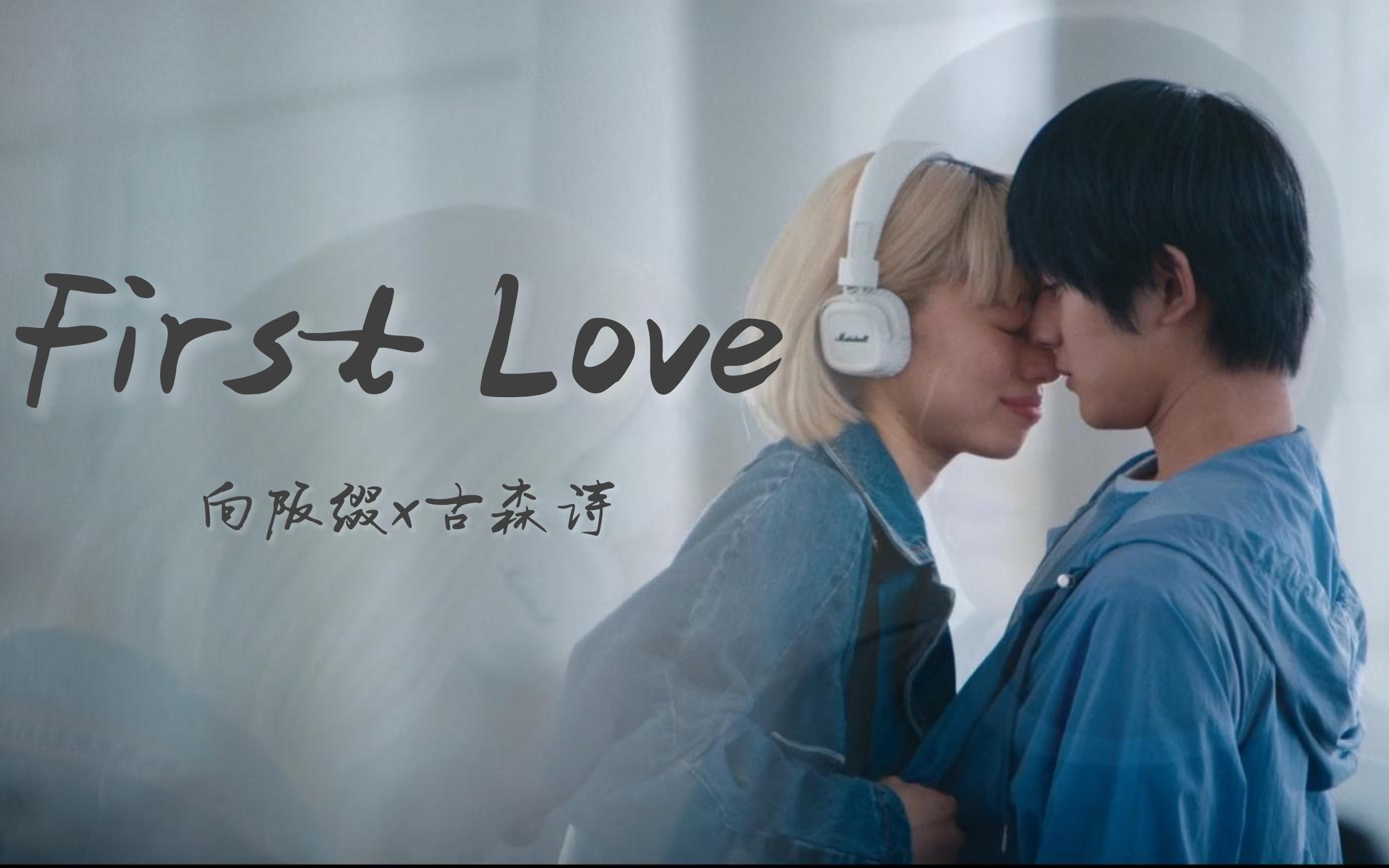 【First Love初恋】二代目 | 向坂缀*古森诗 |荒木飞羽*山田葵 | CUT哔哩哔哩bilibili