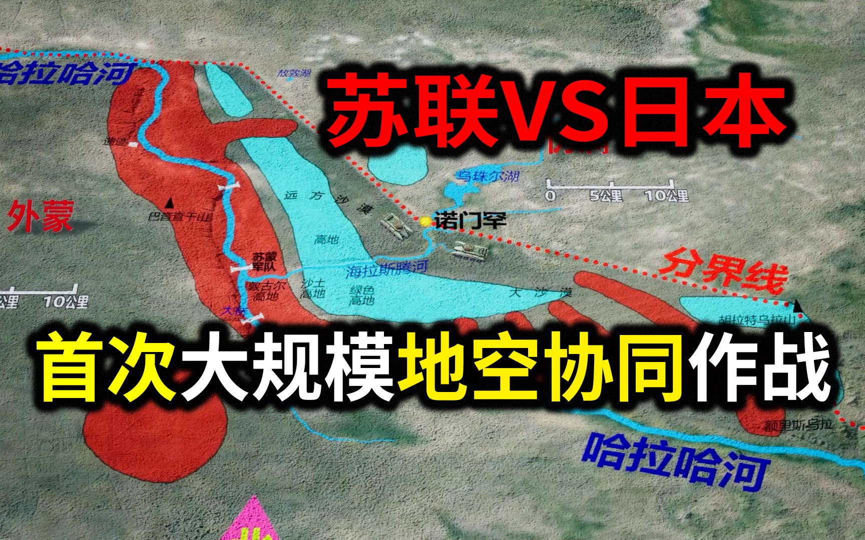 【信息素战史】诺门罕战役!朱可夫钳形攻势,围歼日军两个师团哔哩哔哩bilibili