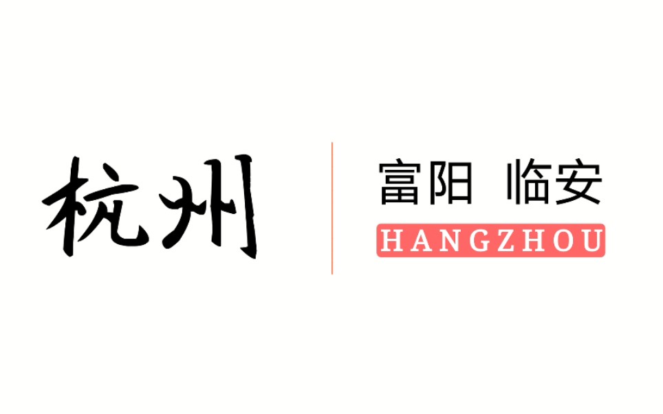 卫星地图城市发展变迁之杭州市富阳区临安区
