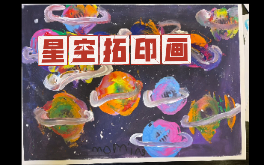 【在家画什么】简单星空拓印画哔哩哔哩bilibili