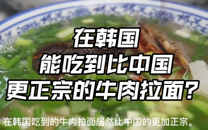 [图]在韩国每天卖出1000份的（兰州牛肉面），有网友直呼比国内正宗！