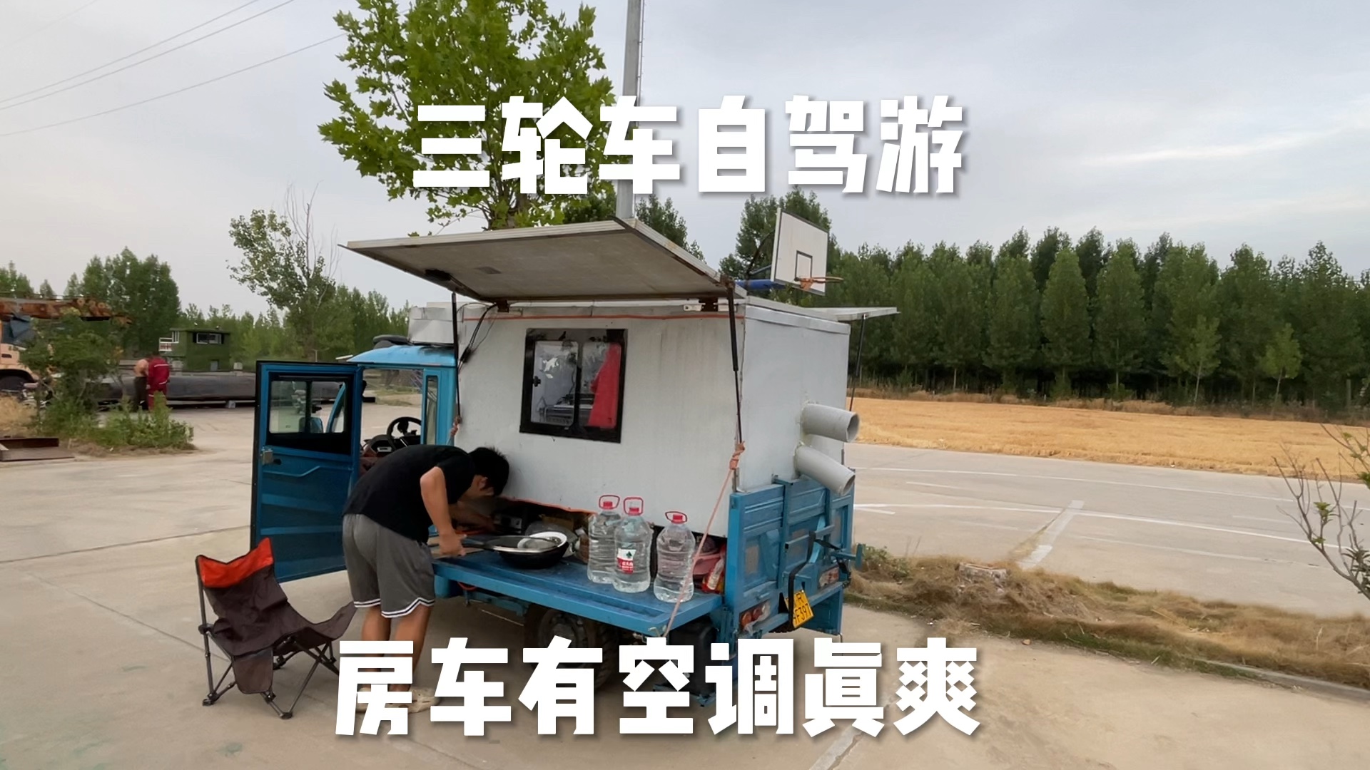 电动三轮房车出发去内蒙古 山东天气38度 小房车装了空调真舒服