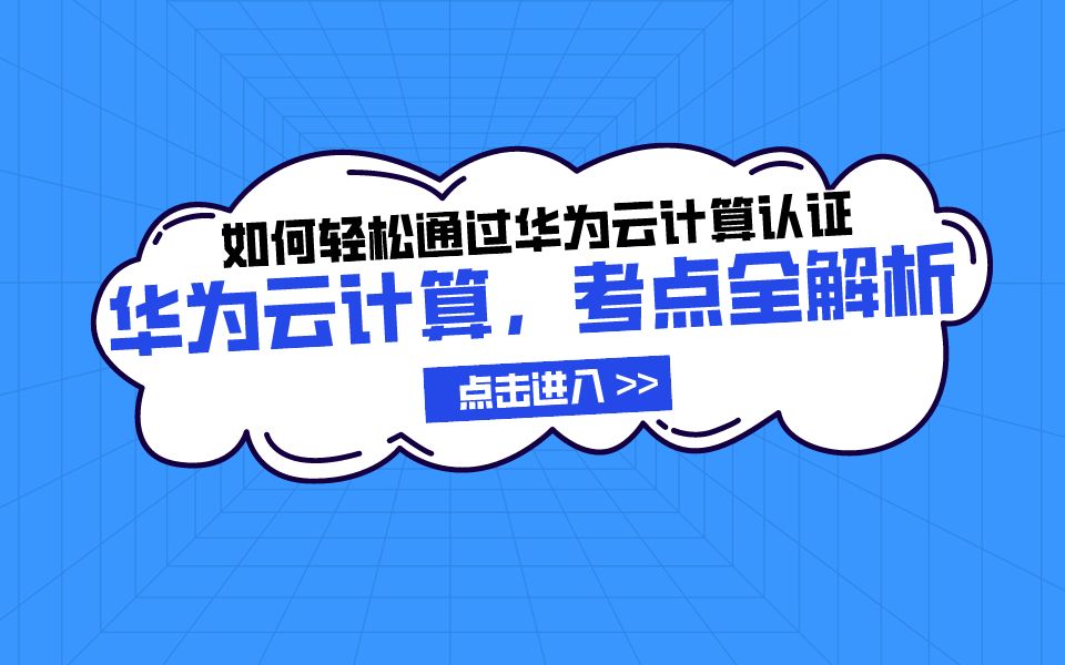 华为云计算认证考试知识点精讲之虚拟化集群特性哔哩哔哩bilibili