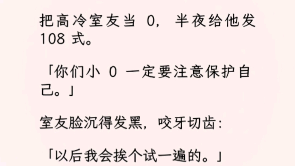 【双男主】(全文完)「以后我会挨个试一遍的.」我心想他男朋友可真猛.直到我被他扑倒,逐渐感觉不对劲.艹!怎么是往我身上试,老子铁直啊!哔...