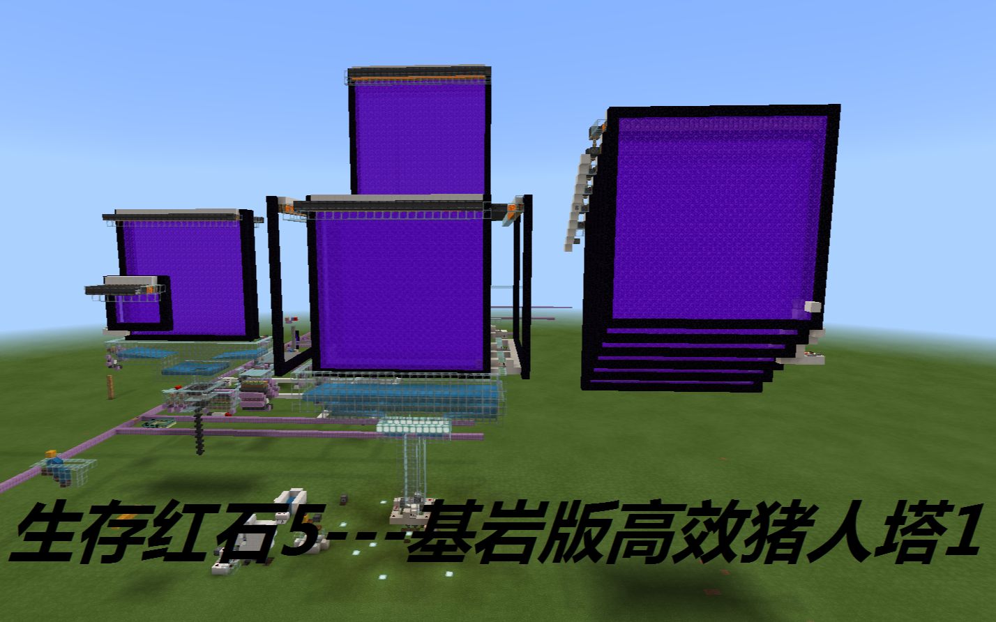 生存红石5---基岩版高效猪人塔1