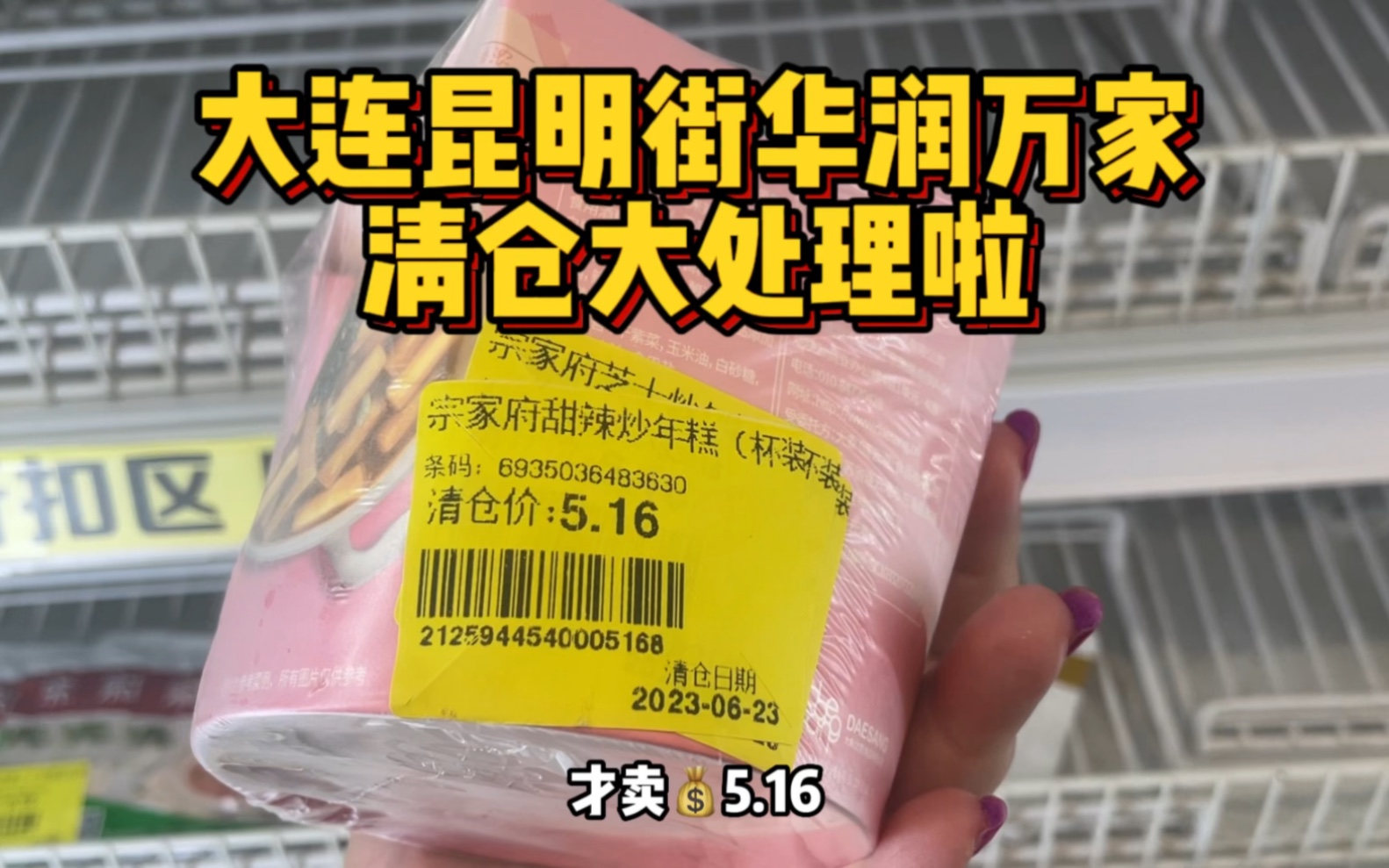 大连昆明街华润万家清仓处理大减价!赶紧去薅羊毛吧!去晚了就没有东西啦~哔哩哔哩bilibili