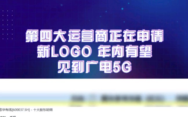 第四大运营商正在申请新LOGO,年内有望见到广电5G哔哩哔哩bilibili