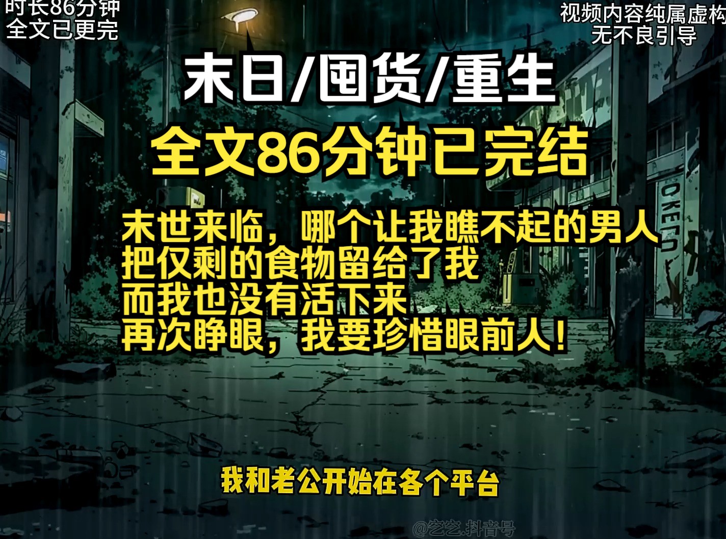 末世来临,哪个让我瞧不起的男人 把仅剩的食物留给了我 而我也没有活下来 再次睁眼,我要珍惜眼前人!哔哩哔哩bilibili