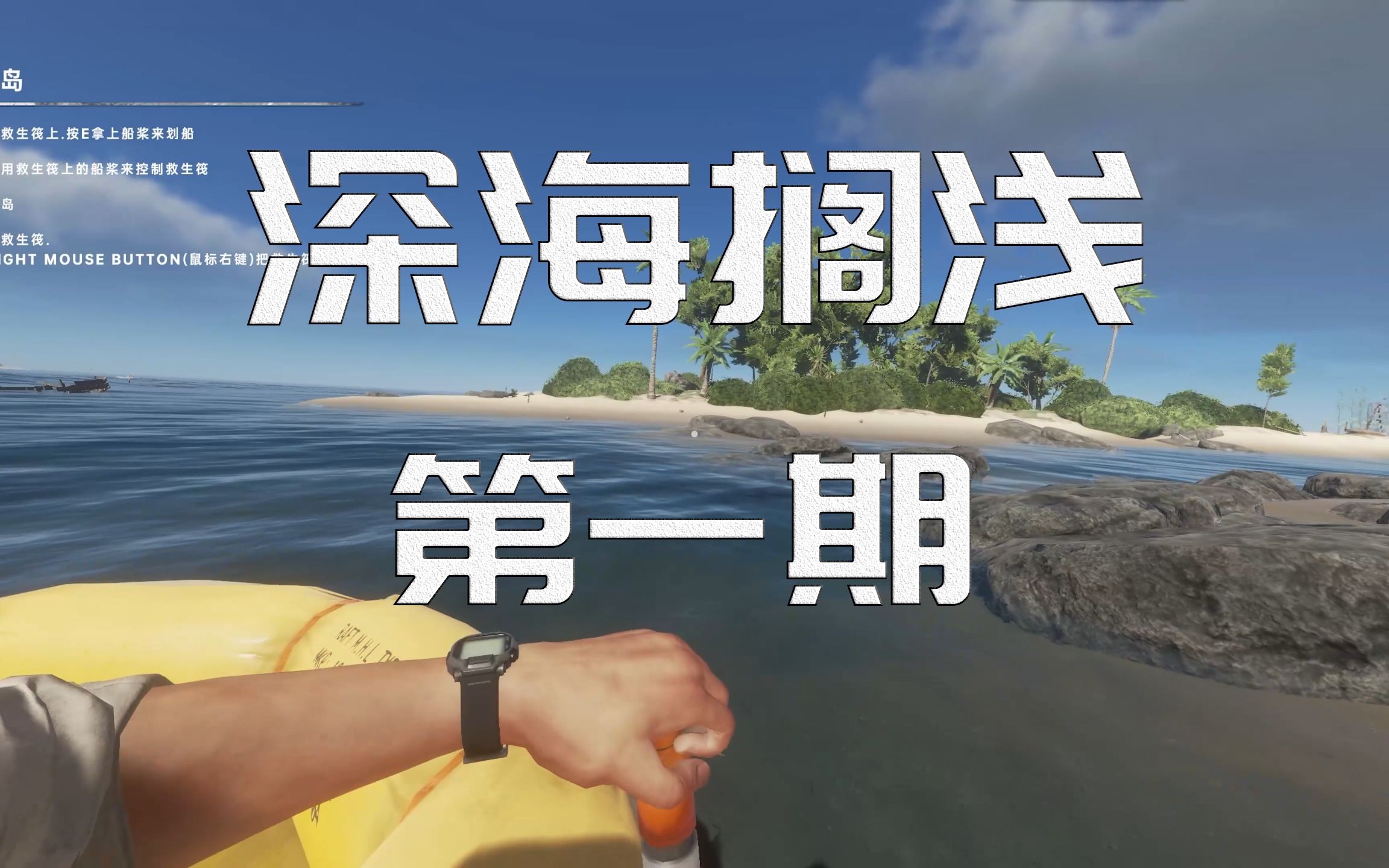 [图]【深海搁浅】流落荒岛的第一天，收集必要物资 #1