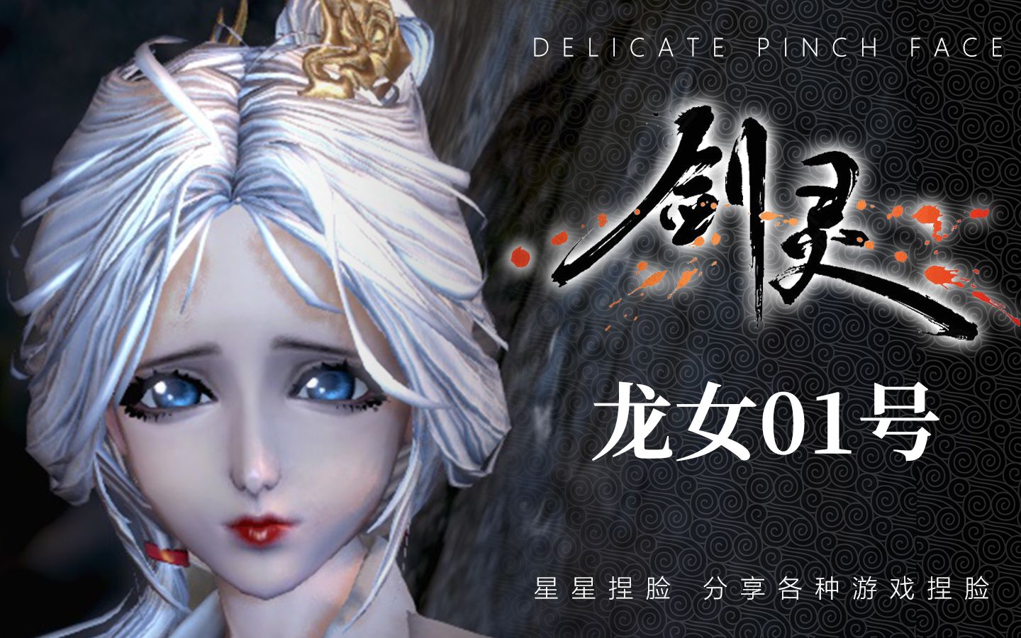 剑灵捏脸数据职场版龙女