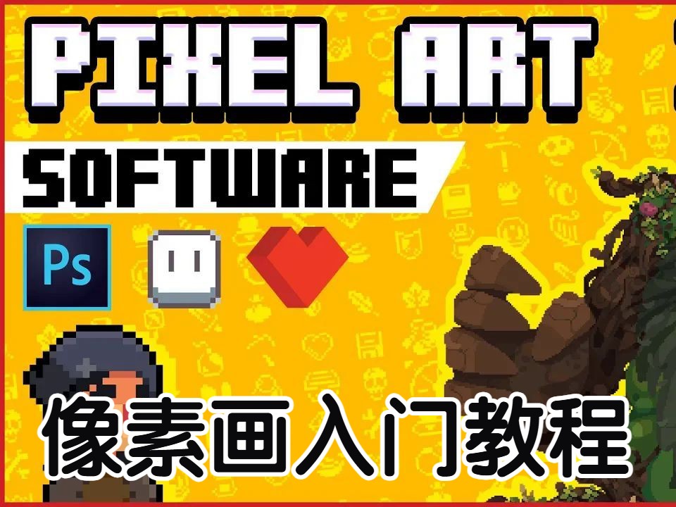 像素画入门教程【01】 软件 PixelArt 101哔哩哔哩bilibili