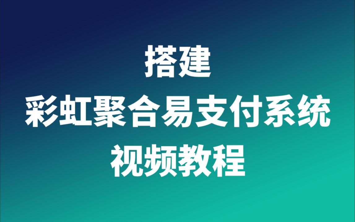 搭建彩虹聚合易支付码支付个人免签支付系统视频教程哔哩哔哩bilibili