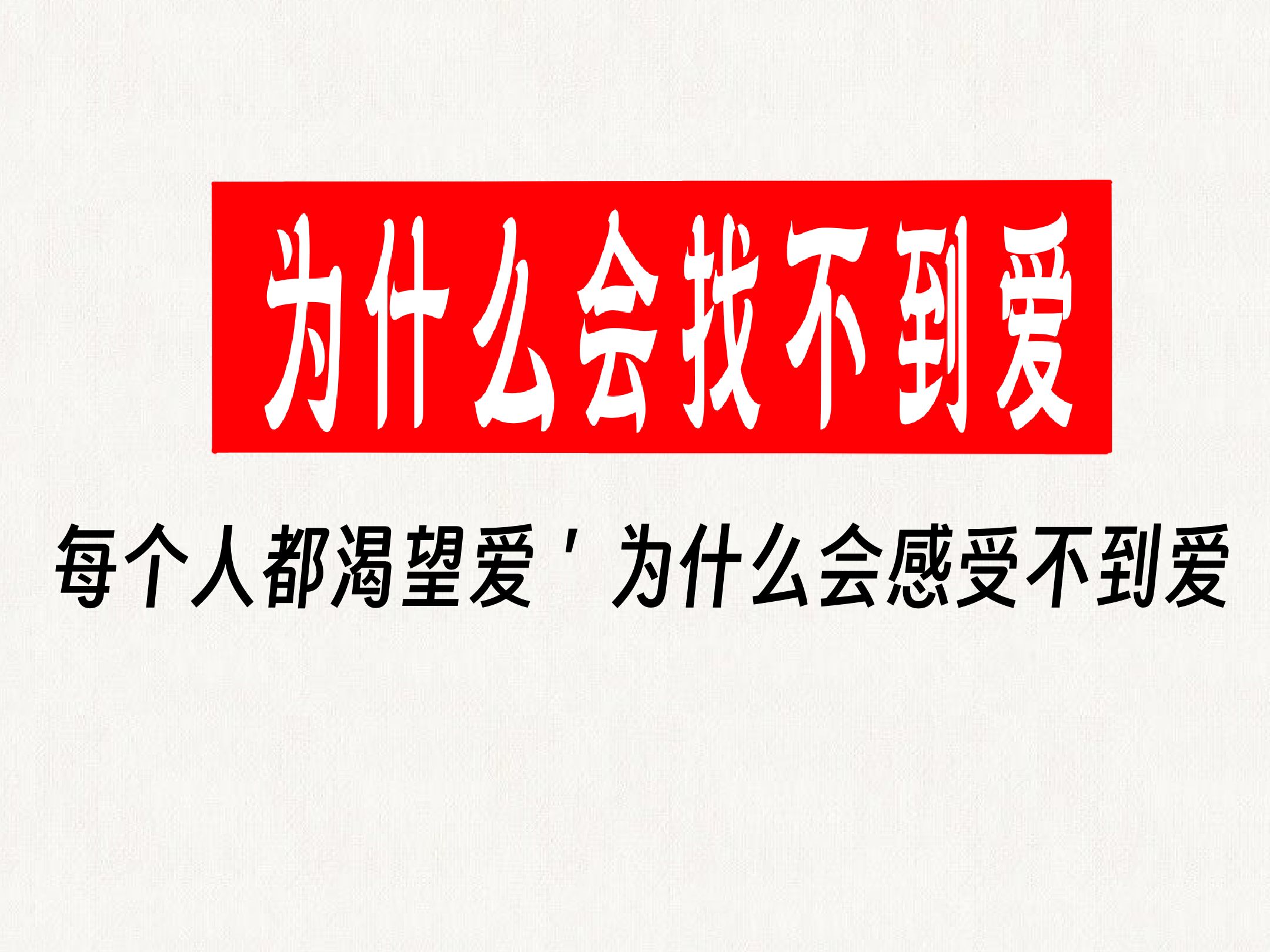 每个人都渴望爱或被爱,为什么会找不到爱?