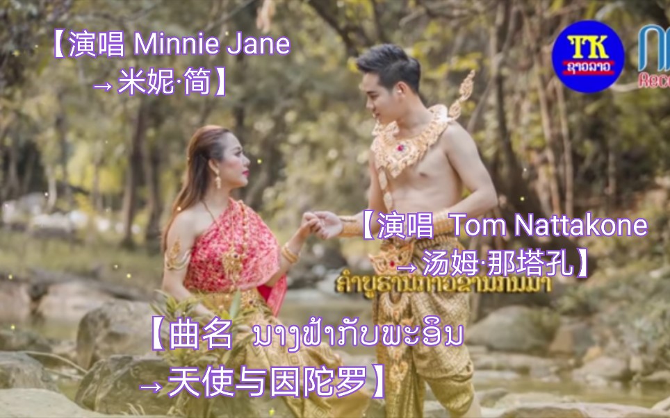 [图]【老挝歌曲】【演唱 Minnie Jane→米妮·简(女），Tom Nattakone→汤姆·那塔孔】【曲名 ນາງຟ້າກັບພະອິນ→天使与因陀罗】