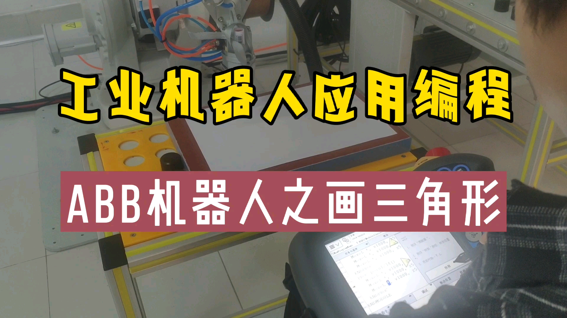 [蚂雅☞趣知识巴]工业机器人应用编程学习:ABB机器人之画三角形编程基本操作#工业机器人哔哩哔哩bilibili