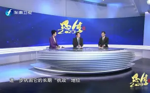 Download Video: 《思·享2023（台海篇）》 上集