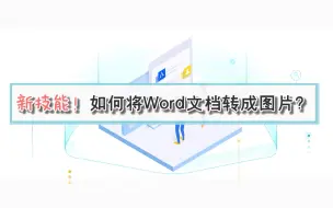 Download Video: 新技能！如何将Word文档转成图片？—江下办公