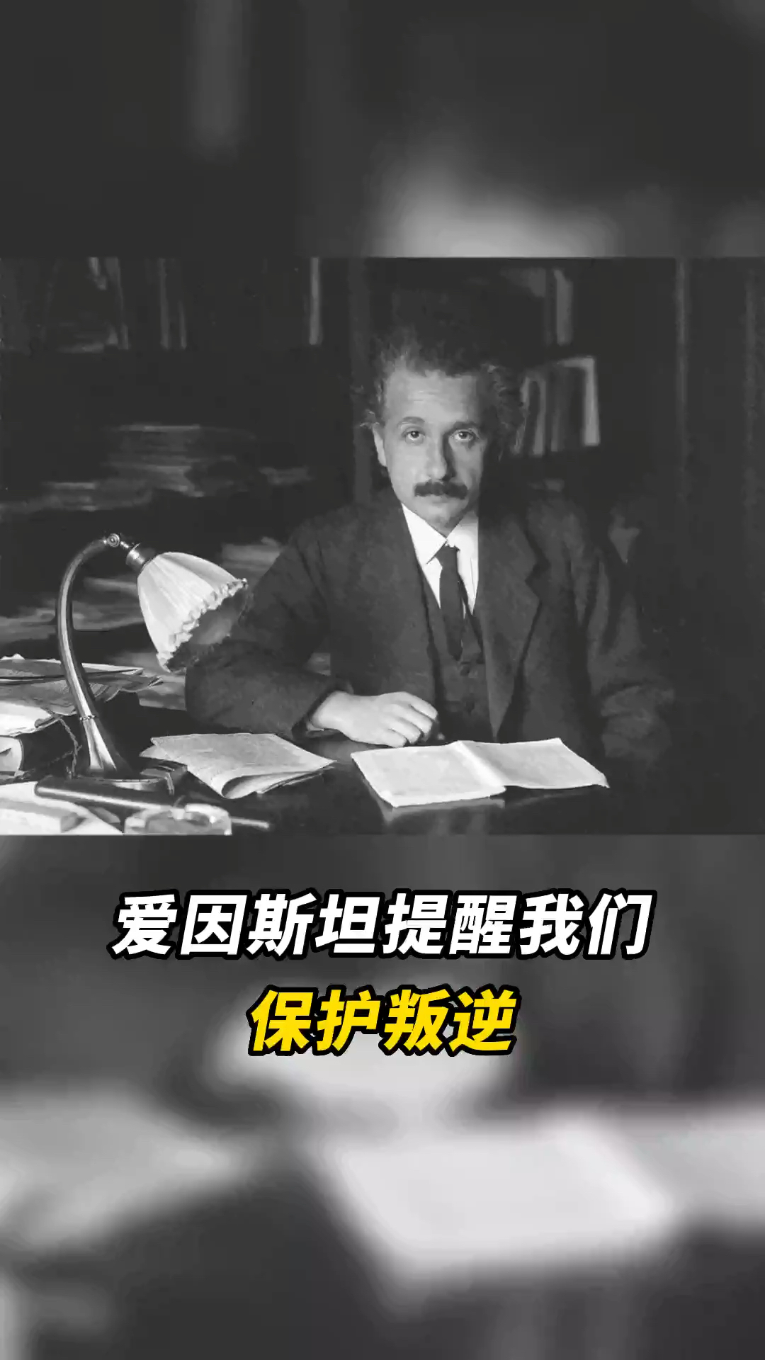 标新立异、特立独行是中国文化里不太接受的,但爱因斯坦却认为这才是做大事的人该有的特质. #保护叛逆 #初等教育#爱因斯坦 #成功 #天赋哔哩哔哩...