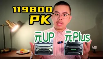 Tải video: 11.98万：元UP和元Plus，到底怎么选？