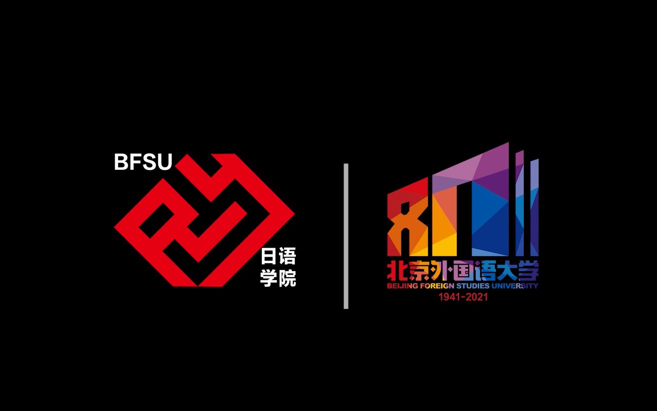 北京外国语大学日语学院祝福母校80周年生日快乐!哔哩哔哩bilibili