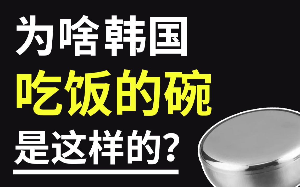 为啥在韩国吃饭的碗是这样的?为什么韩国人会用铁碗吃饭而且他们的碗尺寸一模一样?你有想过吗?哔哩哔哩bilibili