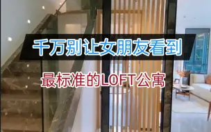 Download Video: 上海最标准的LOFT公寓，千万别让女朋友看到了