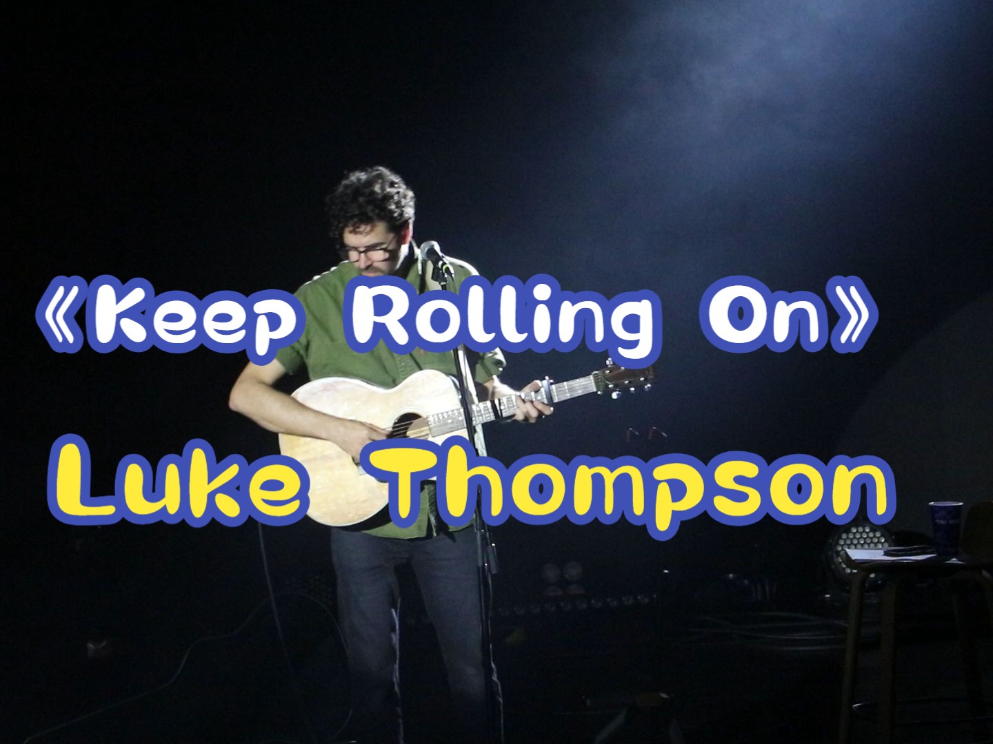 [图]【Luke Thompson】《Keep Rolling On》太TIDE潮汐音乐节 2023-12-03