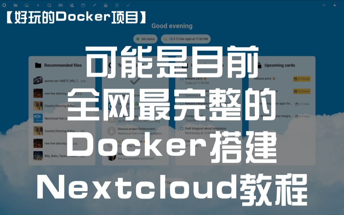 【好玩儿的Docker项目】可能是目前全网最完整的Docker搭建Nextcloud教程(包含安全与设置警告报错信息的解决方法)哔哩哔哩bilibili