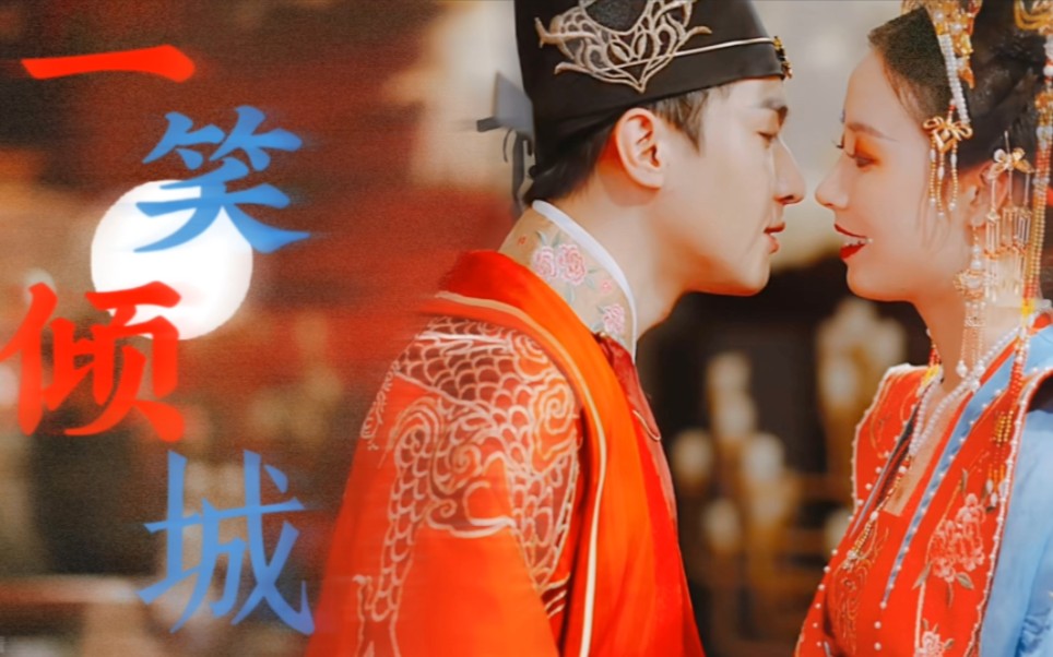 【张思王之x楼妍】一笑倾城