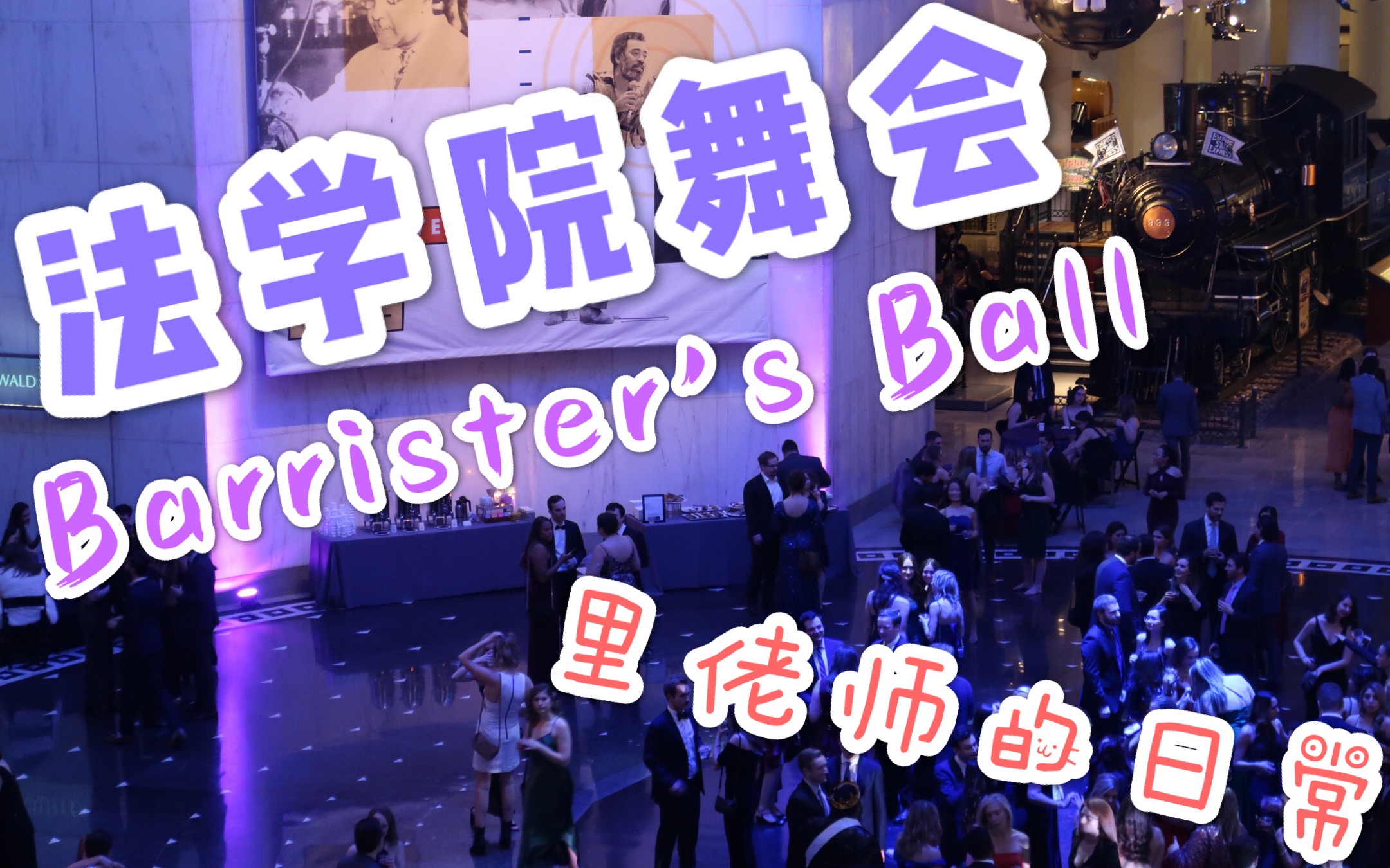 【美国西北大学Vlog】 不定期更新的日常——专属于法学院的舞会!Barrister's Ball哔哩哔哩bilibili