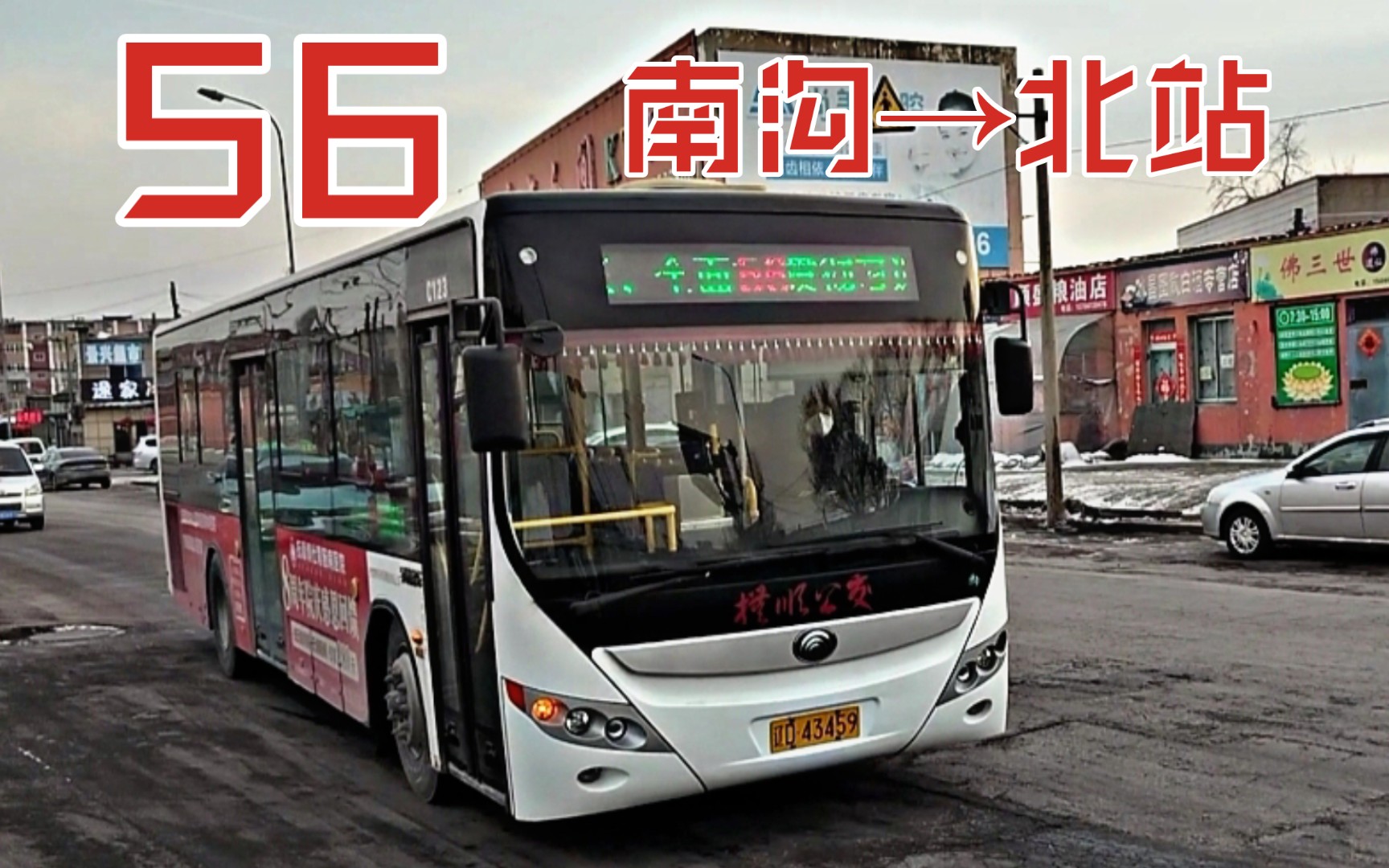 【串联电路】抚顺公交56路(南沟→北站)pov 自编:c123