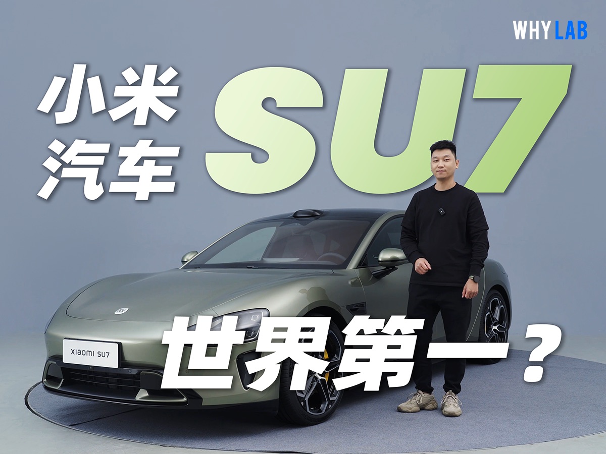 小米汽车 SU7 Max 体验:三年造车造了个啥?哔哩哔哩bilibili