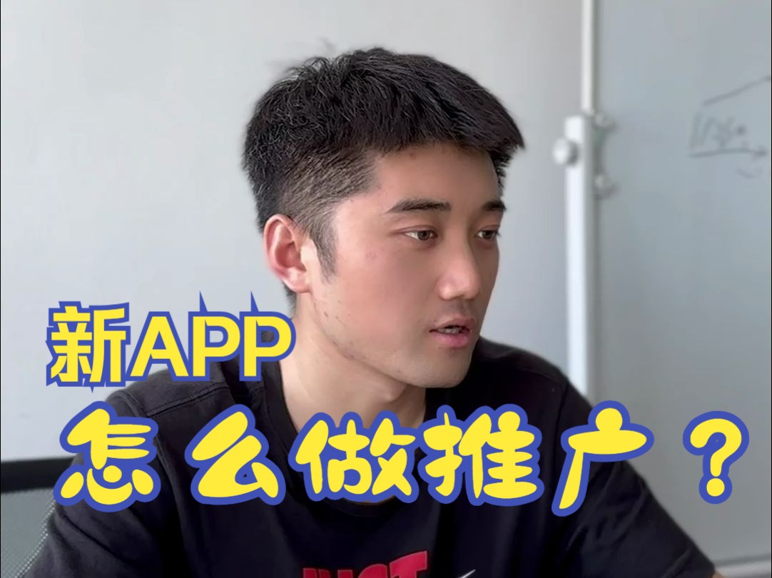 新app应该这样去做推广哔哩哔哩bilibili