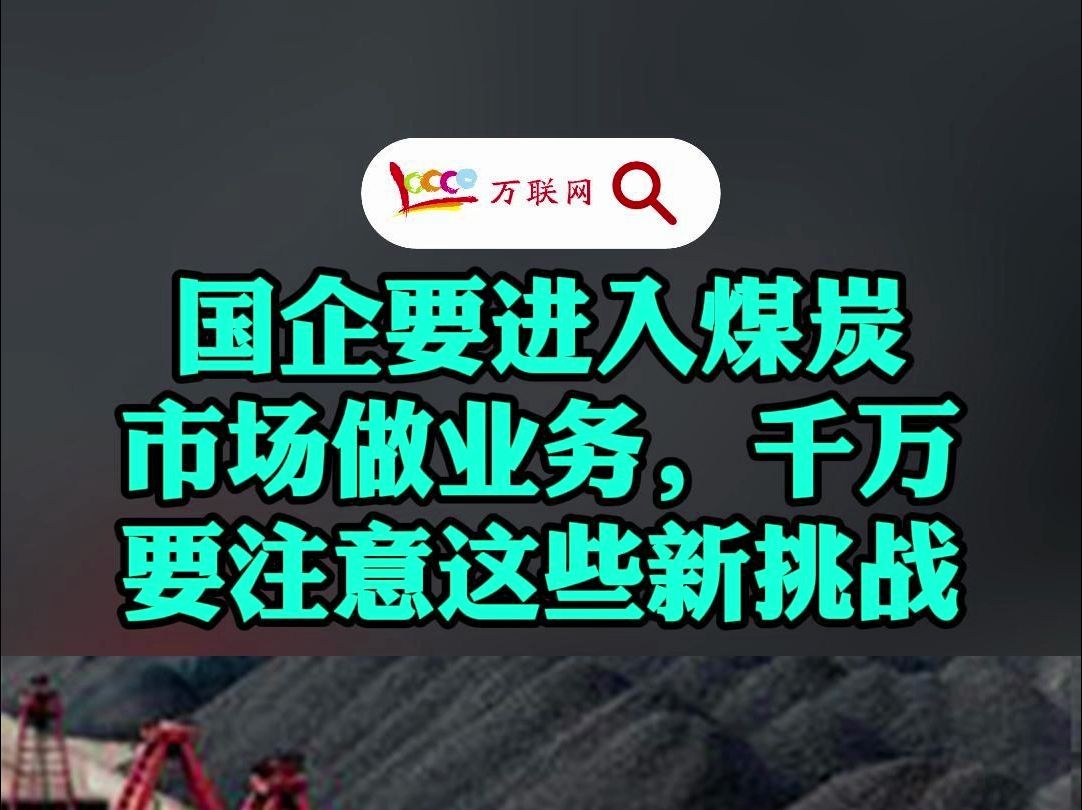 国企要进入煤炭市场做供应链业务,千万要注意这些新的挑战!哔哩哔哩bilibili