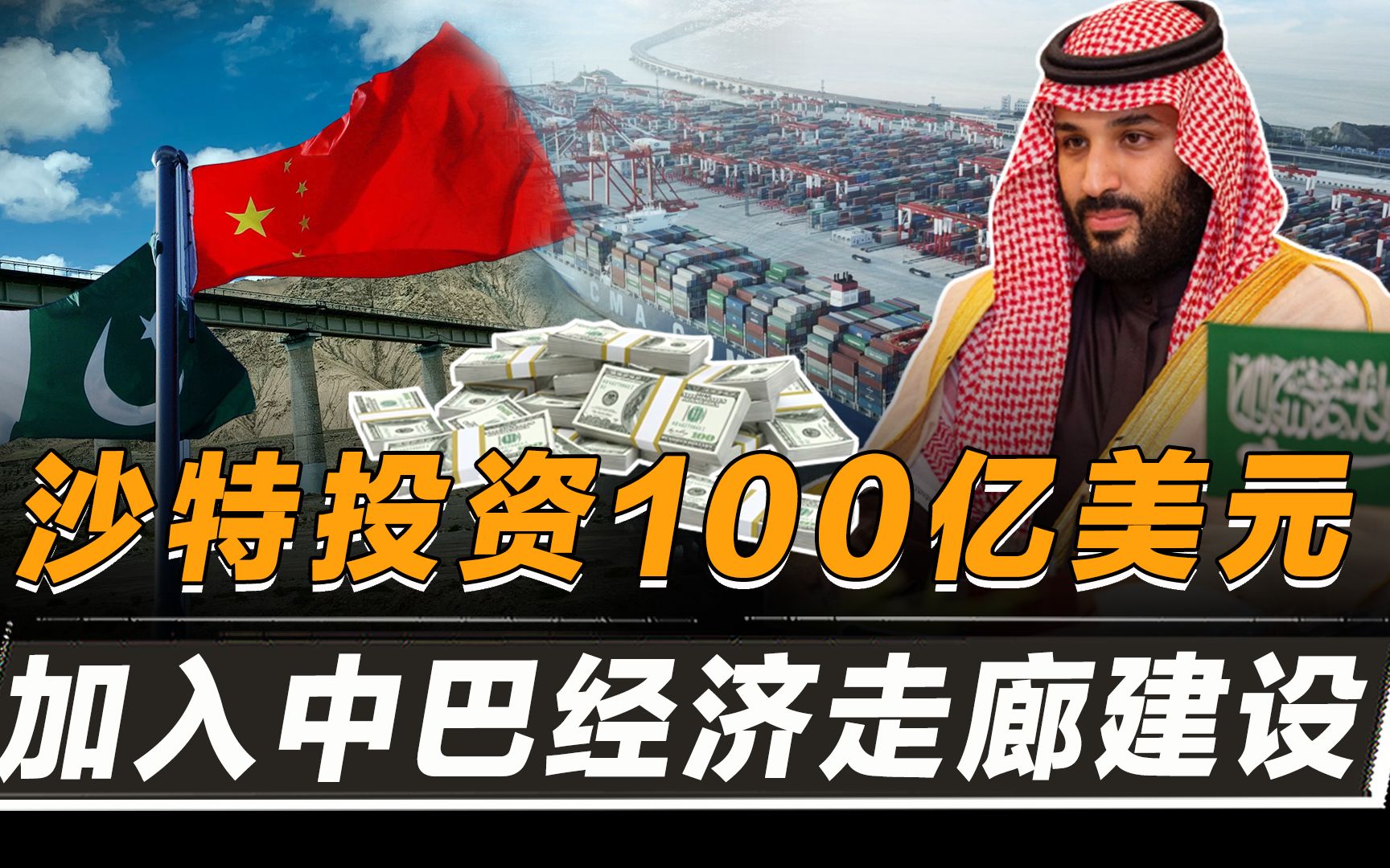 沙特豪掷百亿,要加入"中巴经济走廊",会影响到中国利益吗?