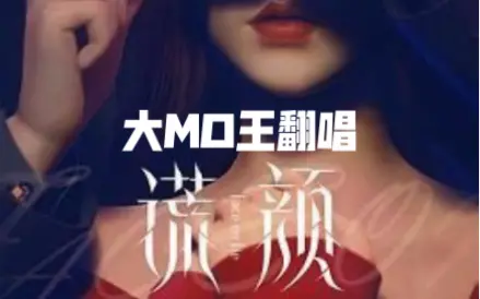 【大MO王翻唱】谎颜-苏诗丁（b站国漫新番op）