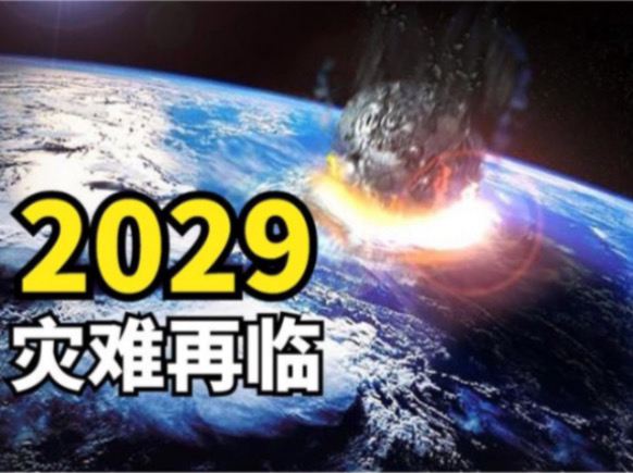 扫把星归来!波兰科学家计算出:7年后小行星极有可能撞击地球哔哩哔哩bilibili