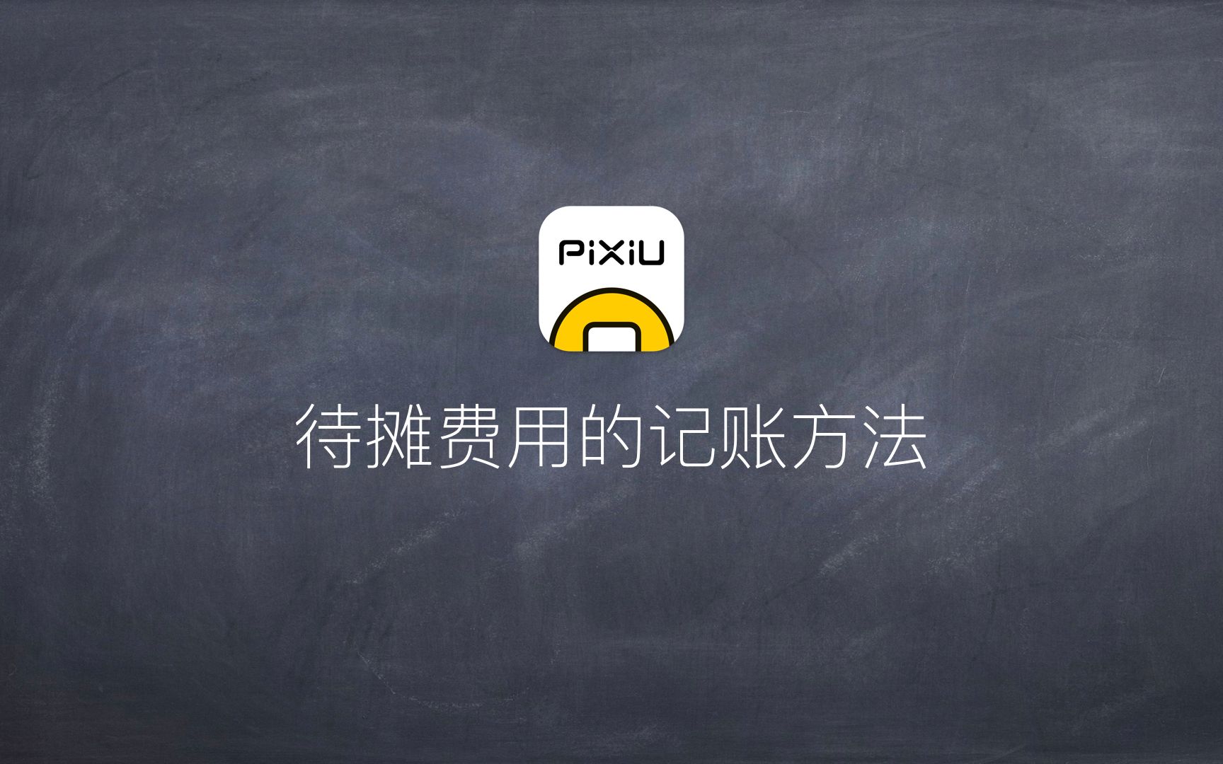 待摊费用的记录方式  Pixiu记账哔哩哔哩bilibili