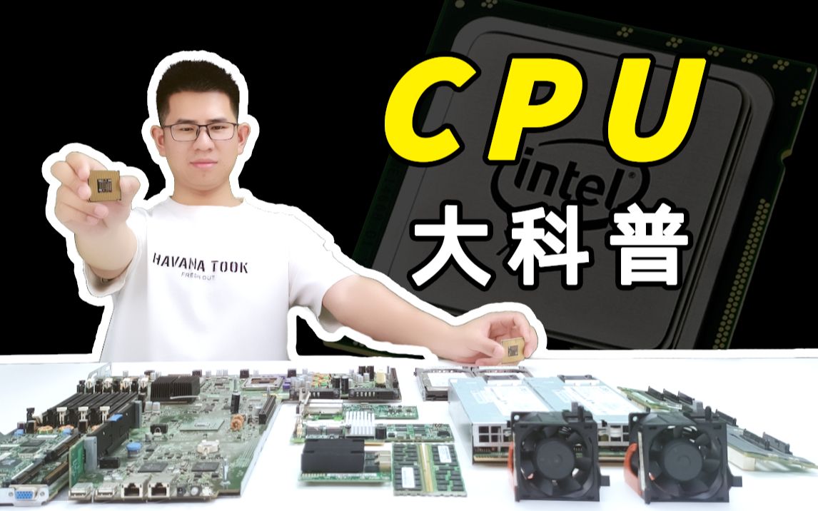 服务器与个人电脑CPU知识详解——电脑选购必备防坑指南