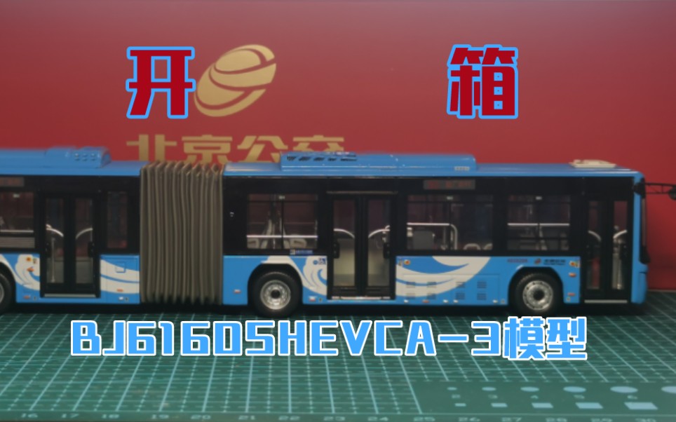 惊喜还是失望?|北京公交bj6160shevca-3扭腰板模型开箱