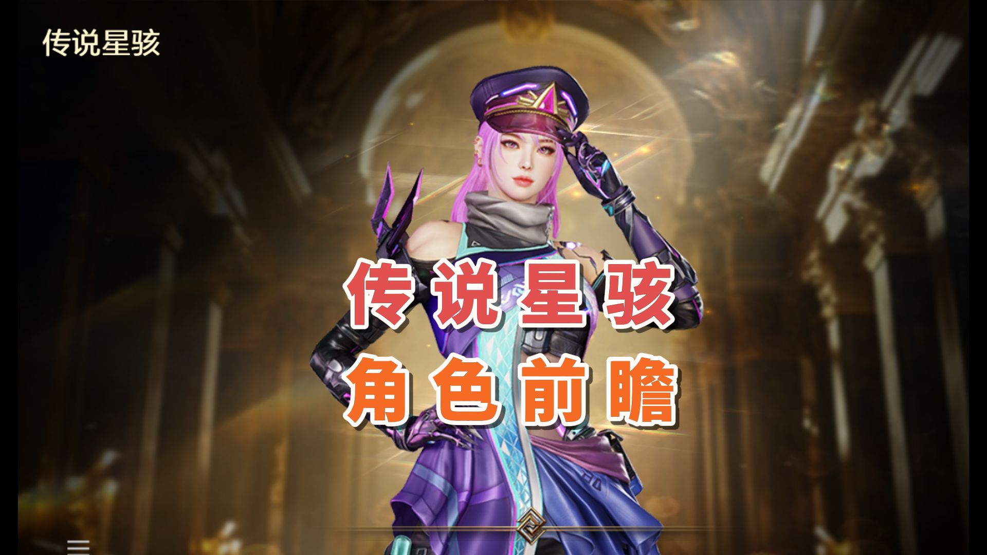 穿越火线全新传说级角色抢先看--传说星骇