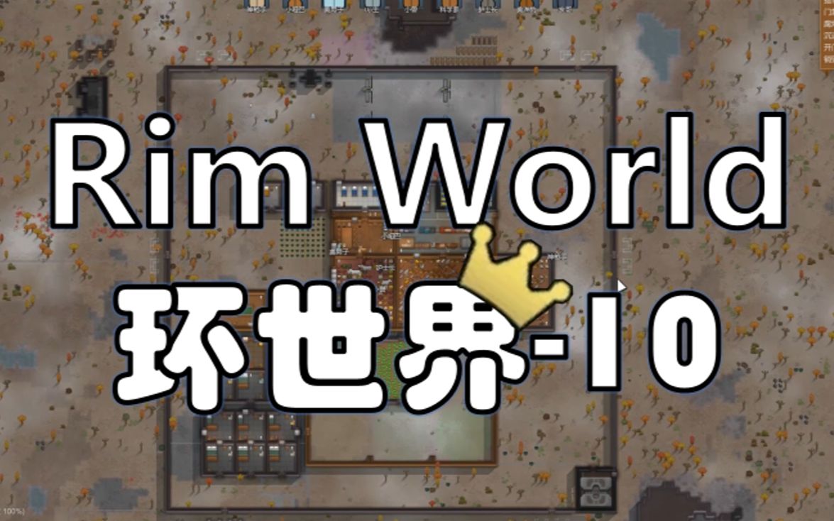 [图]终于！可以制造零部件了！-【Rim World】-环世界10