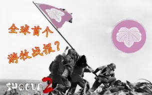 Download Video: 【幕府将军2】全网首个幕府游牧战报