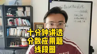 Download Video: 六年级分数应用题的灵魂--画线段图的六个原则