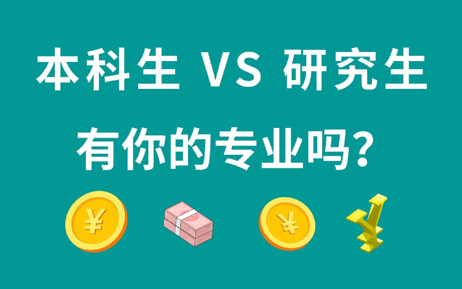 10大研究生收入远远高于本科的专业哔哩哔哩bilibili