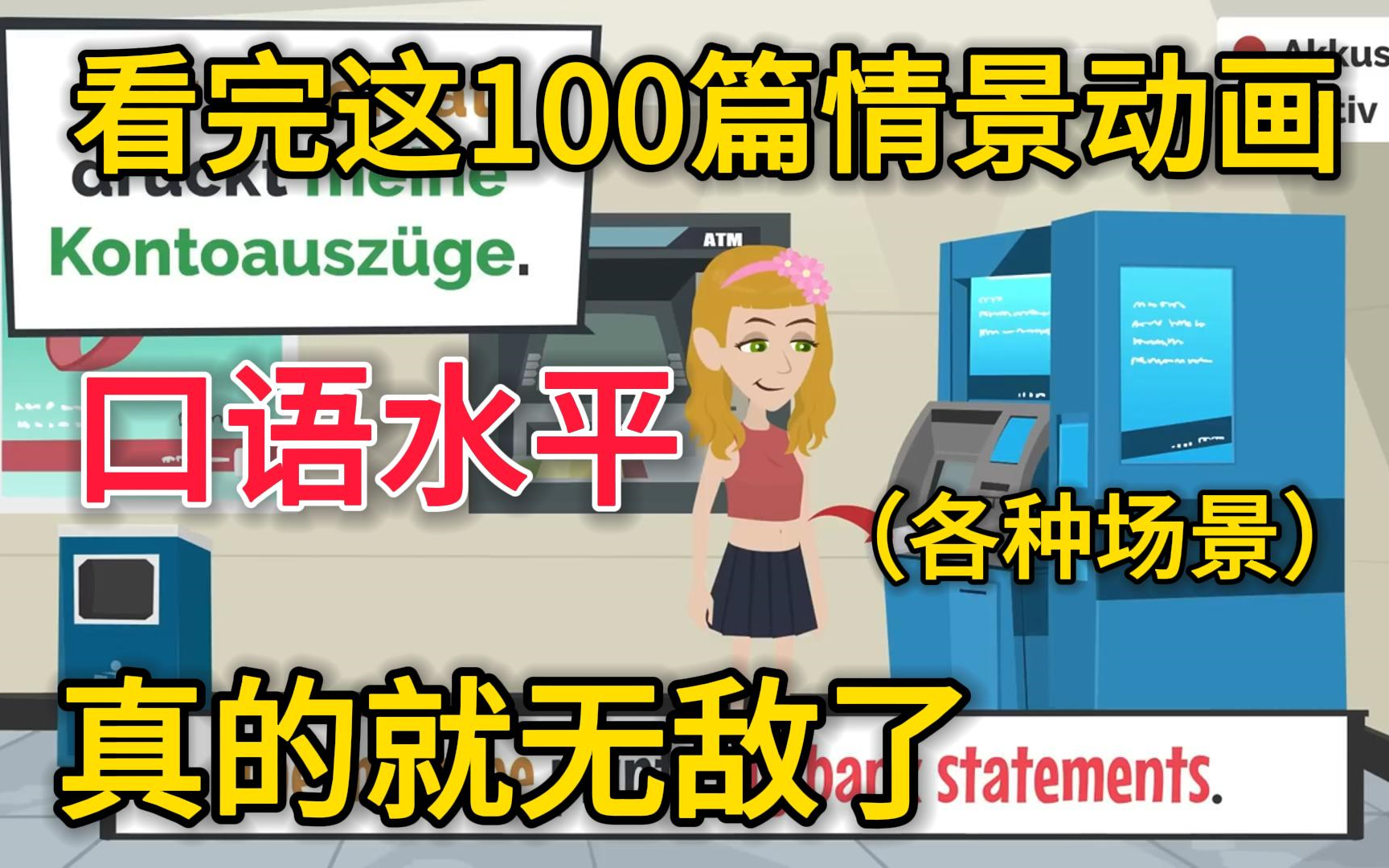 实用德语丨在德国银行取钱丨涵盖各种各种场景对话,口语飙升的学习方法哔哩哔哩bilibili