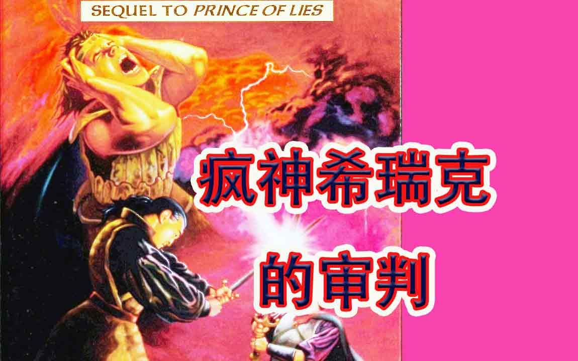 dnd小说简析《疯神希瑞克的审判》杂谈