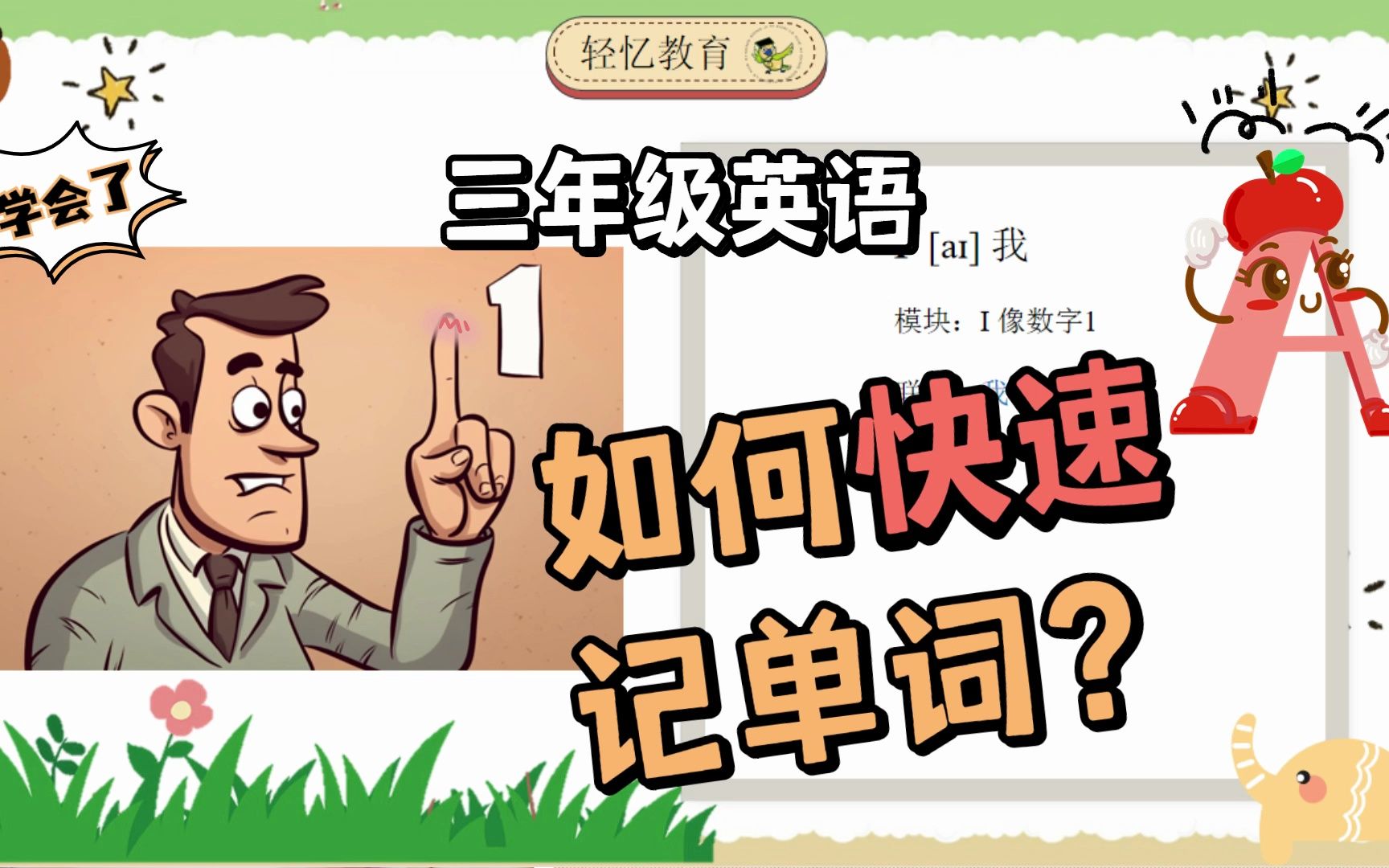 小学英语自然拼读发音,如何高效背单词不忘?三年级英语外研版!哔哩哔哩bilibili